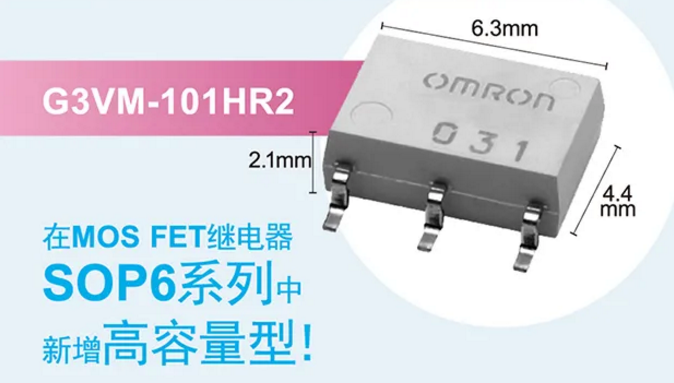 歐姆龍新增高容量型MOS FET繼電器，提高設計空間看它的！