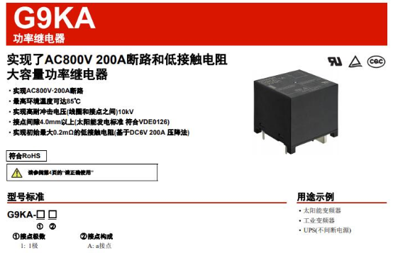 歐姆龍應用于太陽能發(fā)電系統(tǒng)之高容量繼電器